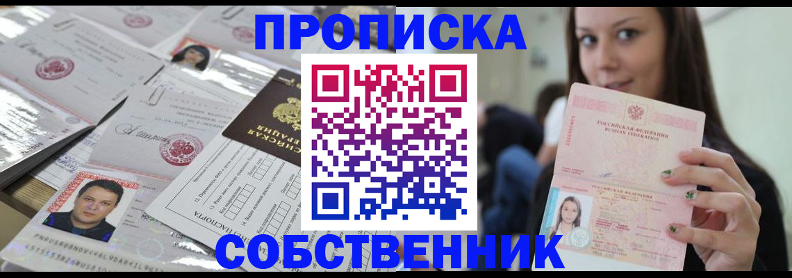 прописка от собственника в Дзержинском